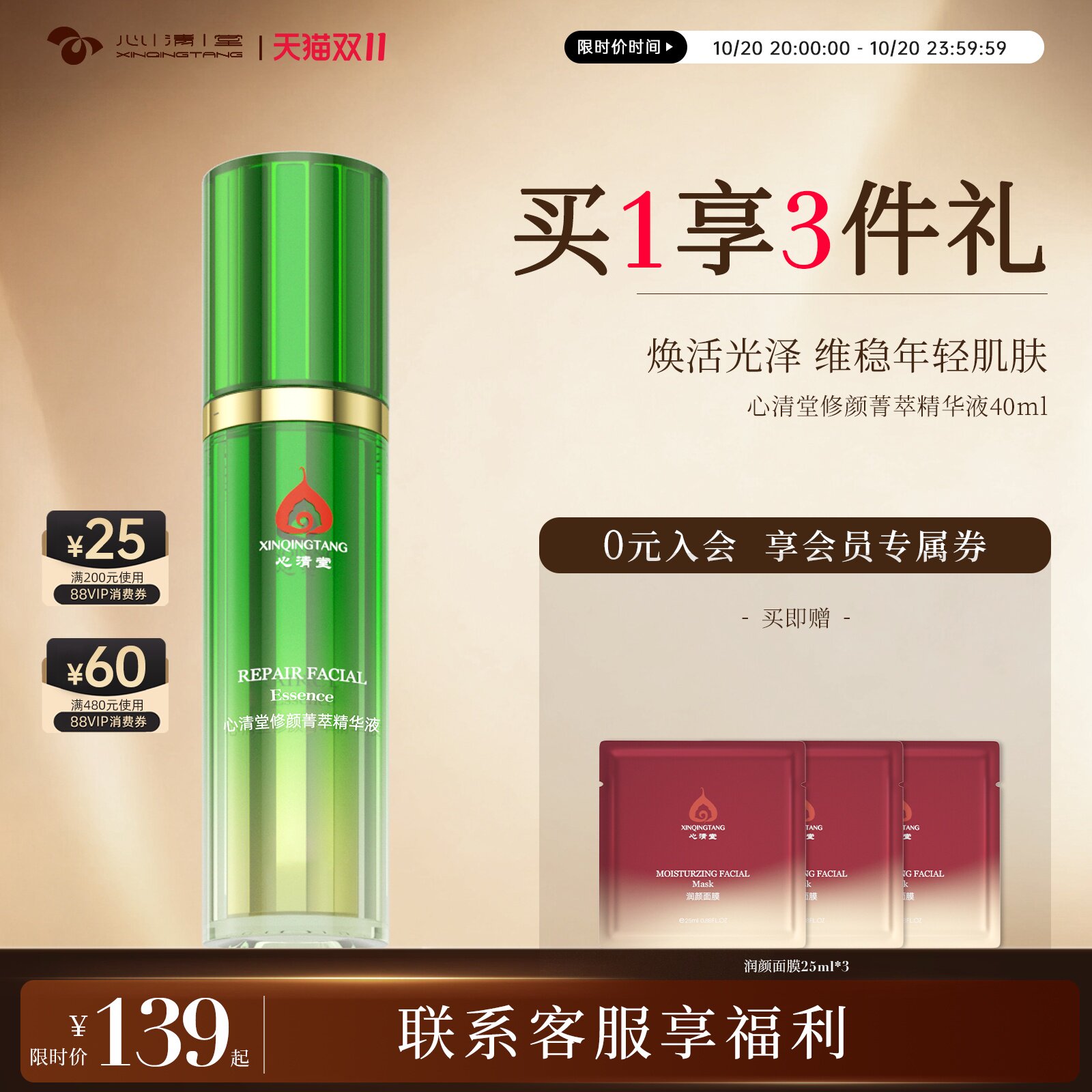 心清堂修颜菁萃精华液呵护改善面部肌肤护肤原液官方旗舰店正品