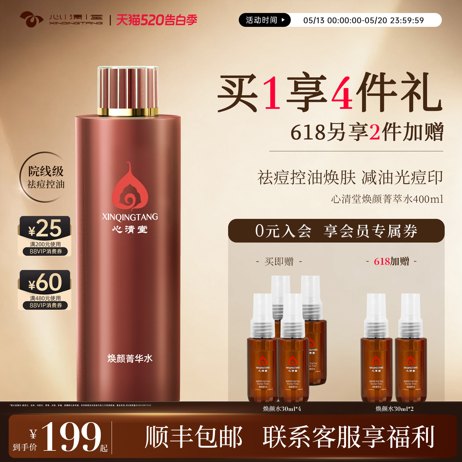 心清堂焕颜菁华水爽肤水女补水保湿大瓶400ml大容量祛痘收缩毛孔
