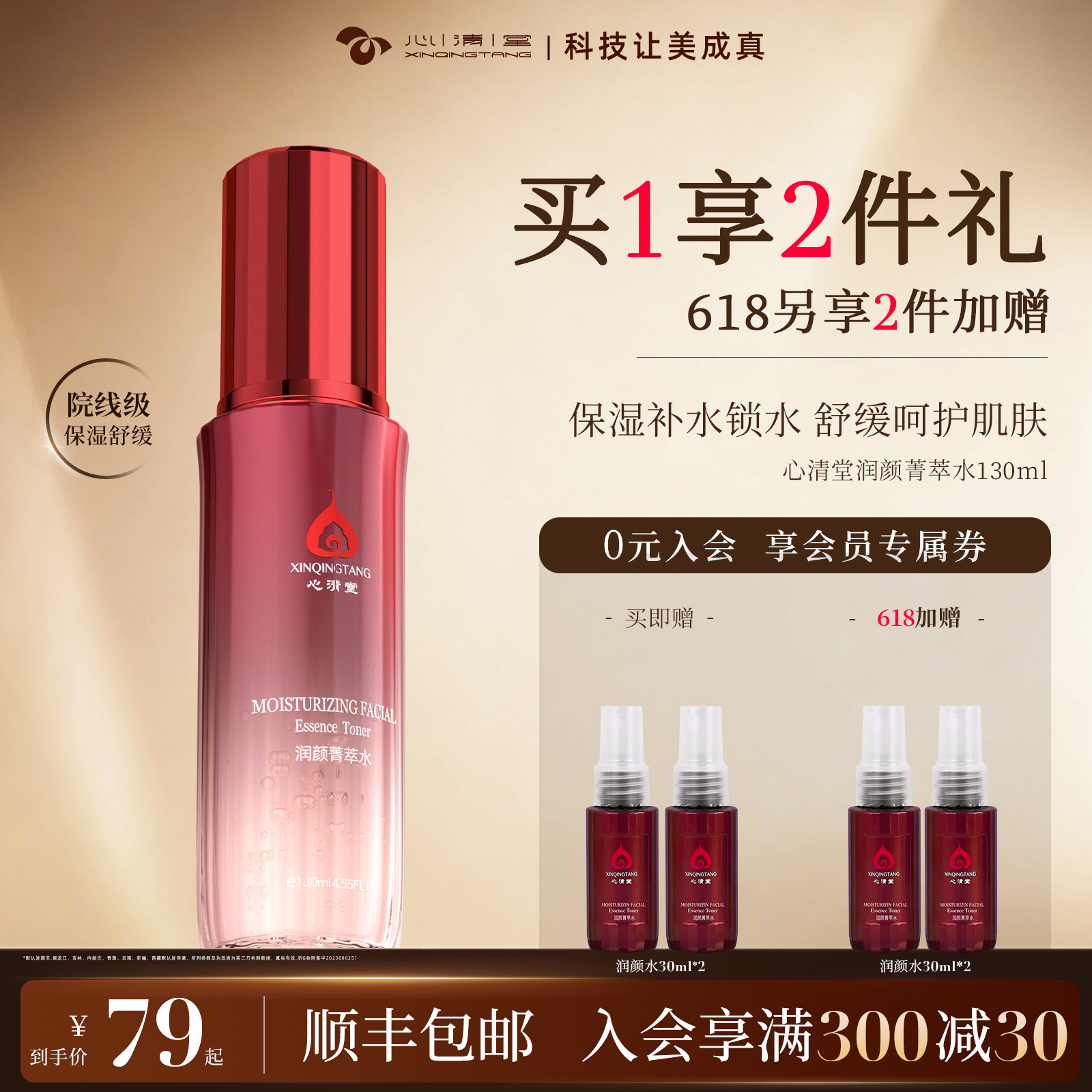 心清堂润颜菁萃水补水保湿湿敷爽肤水舒缓护肤精华水官方旗舰店