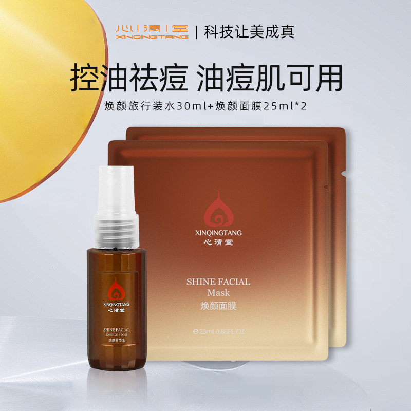 心清堂焕颜精华水祛痘闭口粉刺保湿润肤控油  水油平衡湿敷水KF