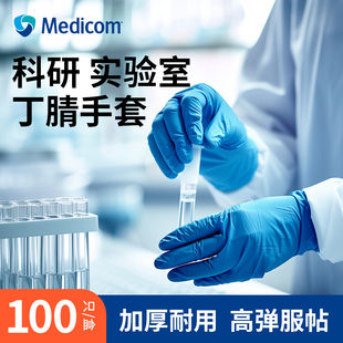 麦迪康丁腈手套一次性乳胶橡胶加厚耐用家务化学实验室专用防护