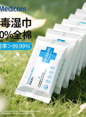 麦迪康全棉酒精湿巾小包消毒湿巾纸卫生便携包装杀菌棉片官方正品