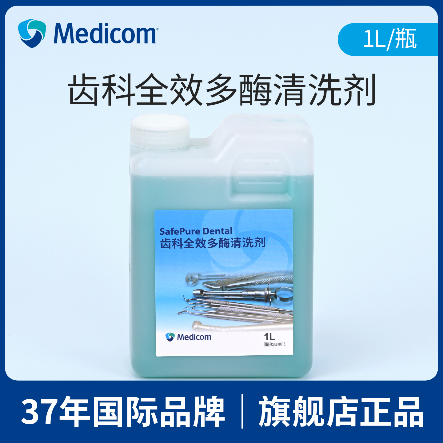 麦迪康齿科全效多酶清洗剂牙科
