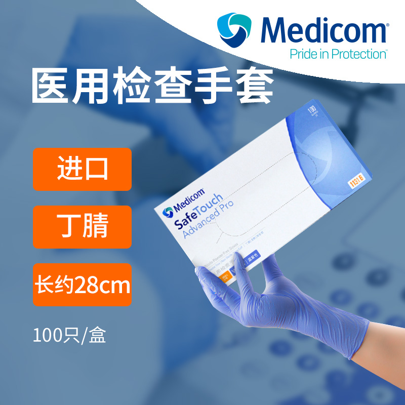 麦迪康加长加厚耐用医用检查手套