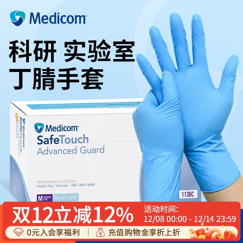 麦迪康丁腈手套实验室加厚耐用