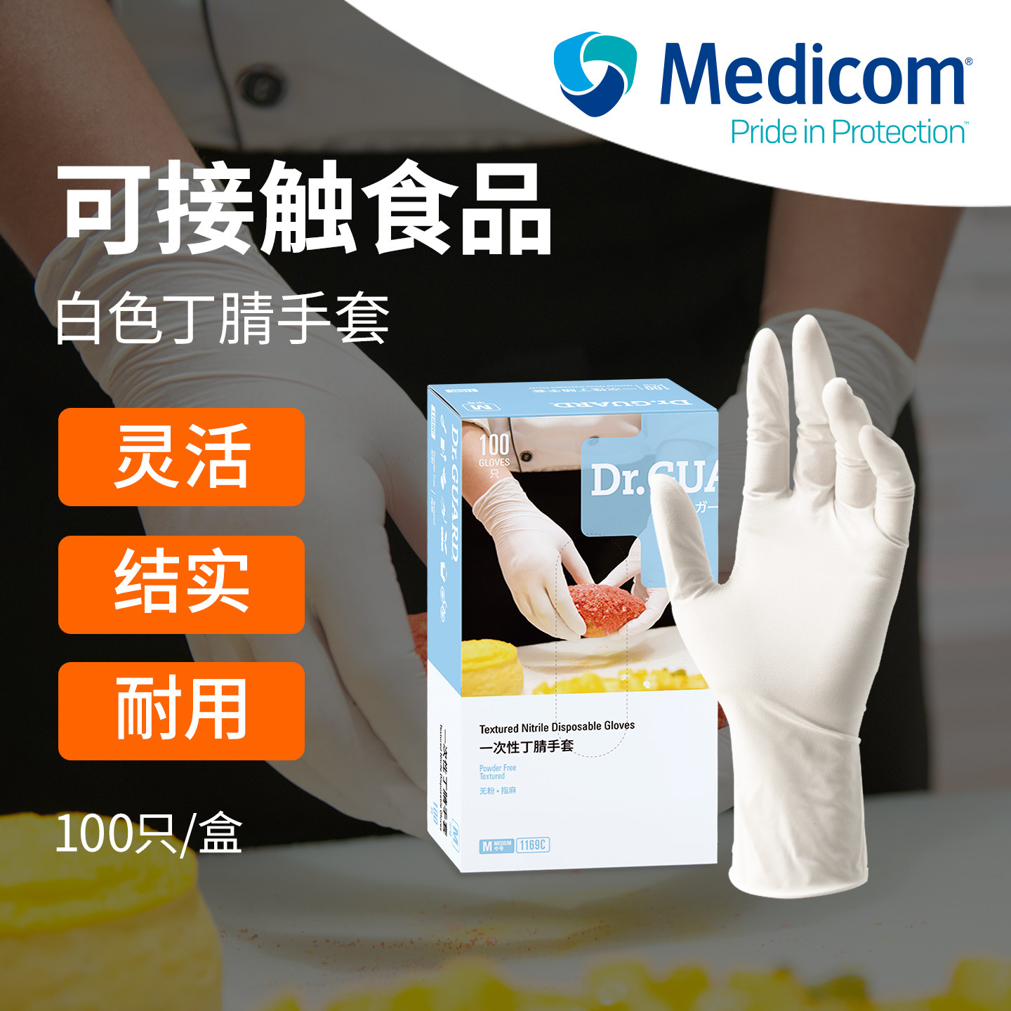 麦迪康一次性丁腈手套食品用图片