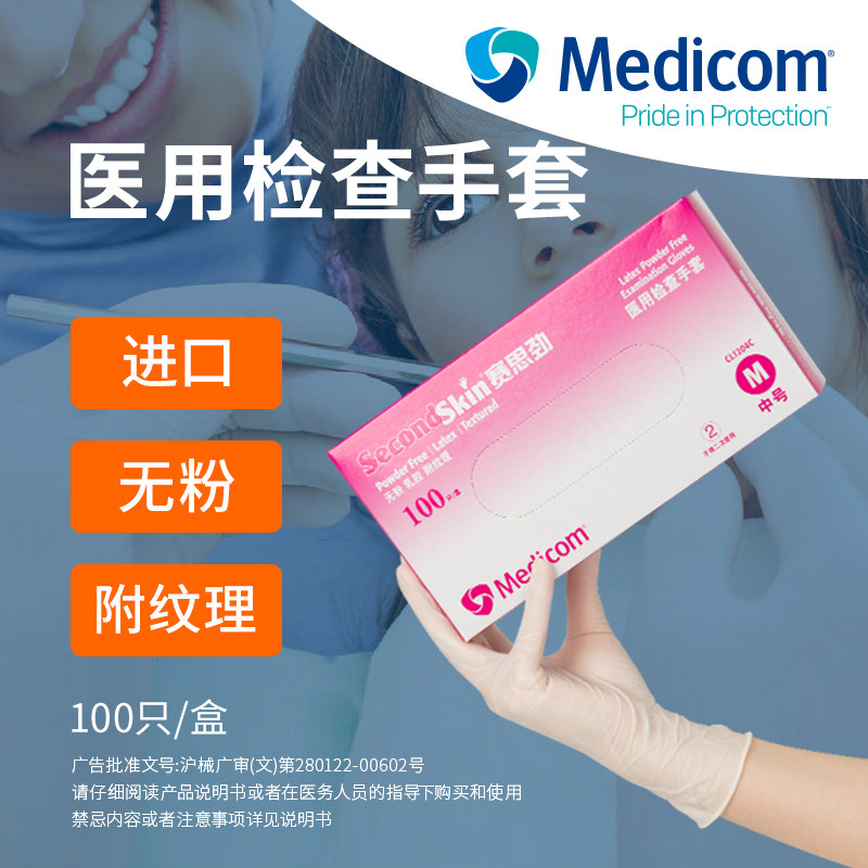 麦迪康赛思劲医用检查手套一次性乳胶丁腈橡胶医疗牙科专用加厚