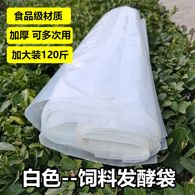 白色饲料发酵袋密封塑料袋青储豆渣酒糟储存袋子防潮防尘全新料大
