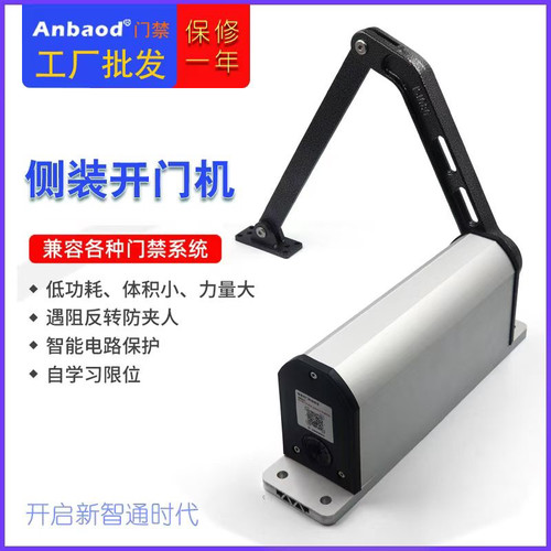 安堡德Anbaod闭门器曲臂自动开门机电动装90度平开门机小区门禁机