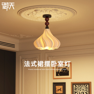 御天法式奶油裙摆主卧室吊灯中古复古温馨浪漫氛围房间灯具高级感