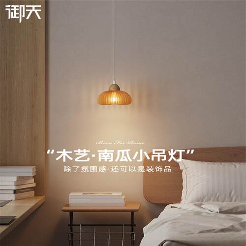 创意奶油原木风南瓜床头小吊灯卧室高级感艺术装饰氛围房间吊线灯