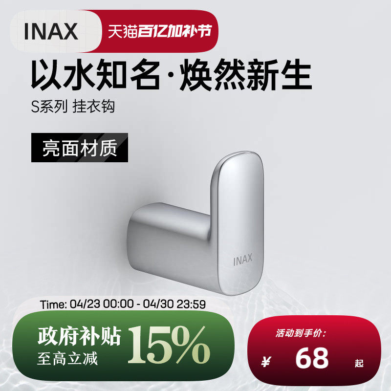 INAX日本伊奈挂衣钩 S系列浴室精致高端锌合金挂衣钩V081
