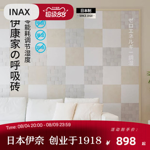 INAX伊奈 日本进口伊康家呼吸砖 清甲醛去异味调湿室内瓷砖墙砖