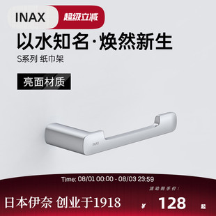 S系列挂壁式 INAX日本伊奈纸巾架 卫生间浴室卷纸纸巾架V087