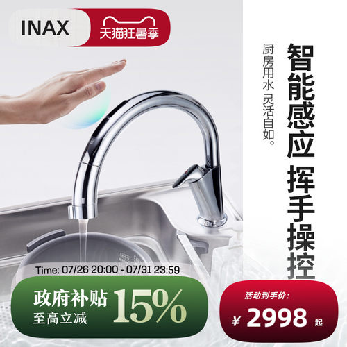 INAX日本抽拉式智能感应厨房龙头