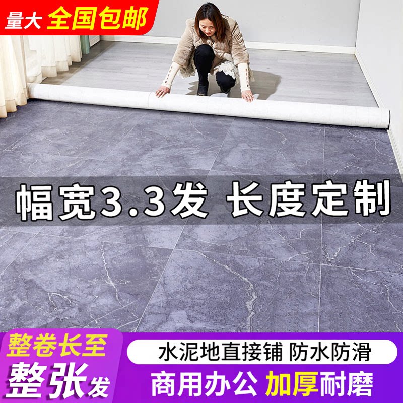 3.3米宽地板革水泥地直接铺家用加厚耐磨防水防滑pvc塑胶地板贴