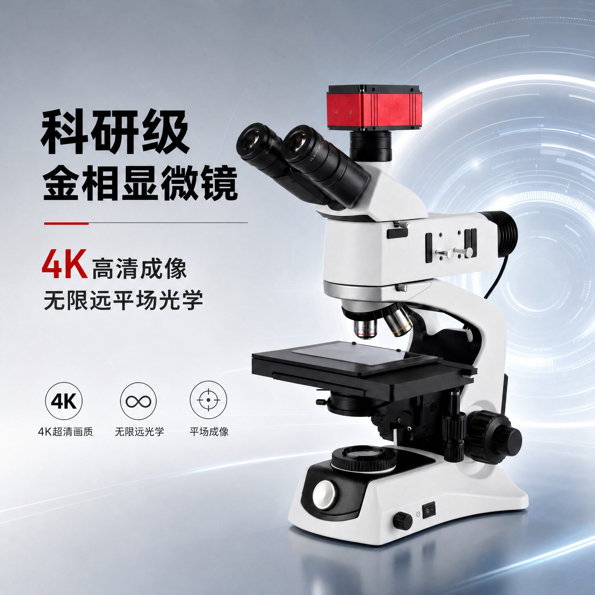 致旗金相显微镜科研级三目电子4K高清5000倍放大检测纤维粉末晶圆体专业级可拍照录像测量