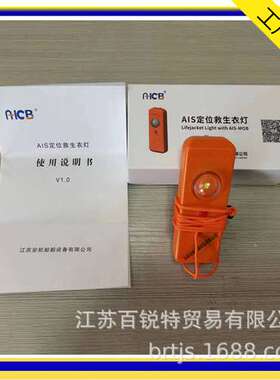 AIS MOB海上施工人员落水定位报警 AH-JL-01 AIS救生衣灯带GPS/BD