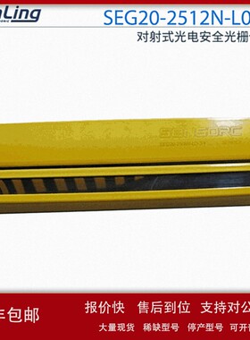 议价上海信索对射式光电安全光栅传感器 SEG20-2512N-L0-1-Y