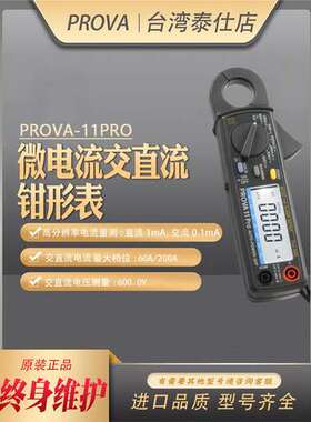 台湾宝华PROVA-11PRO高精度数字钳表微小电流交直流trms值钳形表