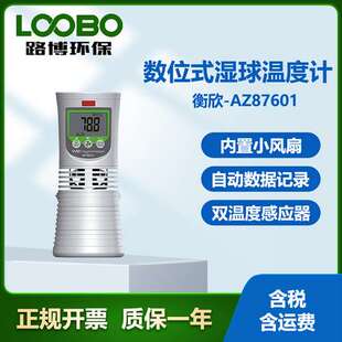 台湾衡欣AZ87601型数位式湿球温度计 高精度便携式温度湿度测量仪