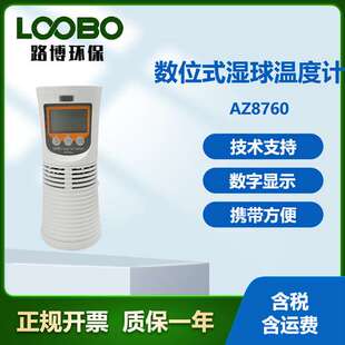 台湾衡欣AZ8760型 数位式湿球温度计 高湿度温室检测设备