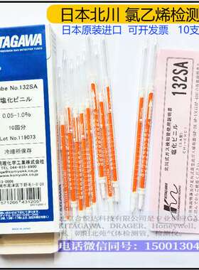 日本KITAGAWA氯乙烯气体检测管 型号132SA132SB132SC工业测毒管