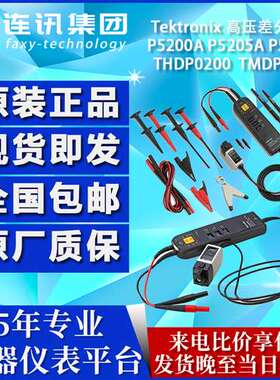 泰克Tektronix高压差分探头P5200A P5205A P5210A THDP0200探头