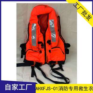 消防专用救生衣厂家 AHXFJS-01消防员救生衣增强复合型工作救生衣