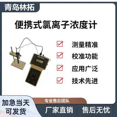 CLS-10A型便携式氯度计 用于测量溶液中氯离子浓度的仪器