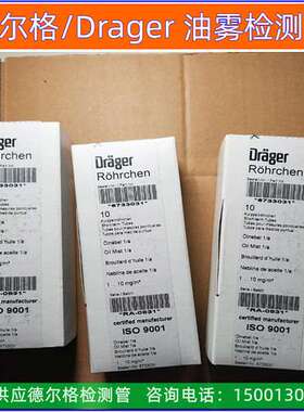 德国drager德尔格1/a** 1-10 mg/m3油雾检测管Oil Mist 6733031