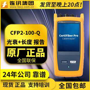 福禄克CFP2-100-Q FLUKE CFP2-100-Q光纤测试仪CFP-Q-ADD