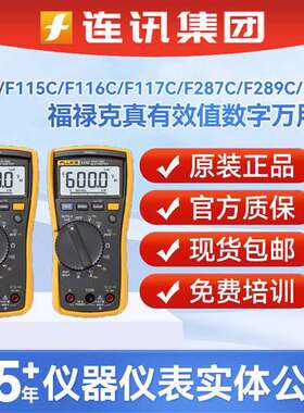 福禄克FLUKE 115C/F116C/F117C F110CN真有效值数字交直流万用表