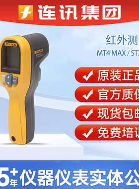 FLUKE福禄克ST20 MAX手持红外电子测温仪MT4MAX/MT4MAX+测温枪