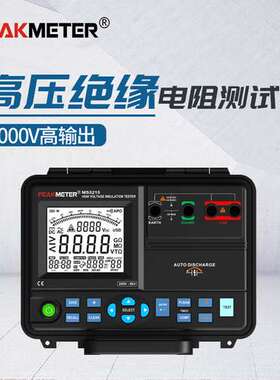 PEAKMETER华谊MS5215绝缘电阻测试仪5000V数字高压兆欧表电工摇表