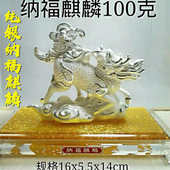 纳福麒麟纯银摆件99足银工艺品神兽客厅玄关办公室桌面装 饰品乔迁