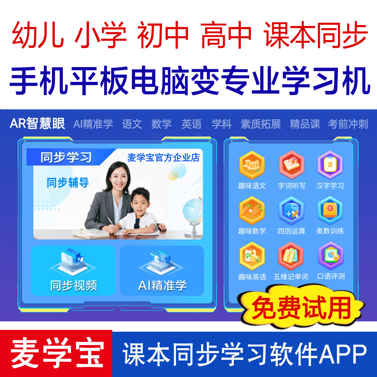 平板电脑手机AI学习机系统软件app 小学生初高中通用同步点读家