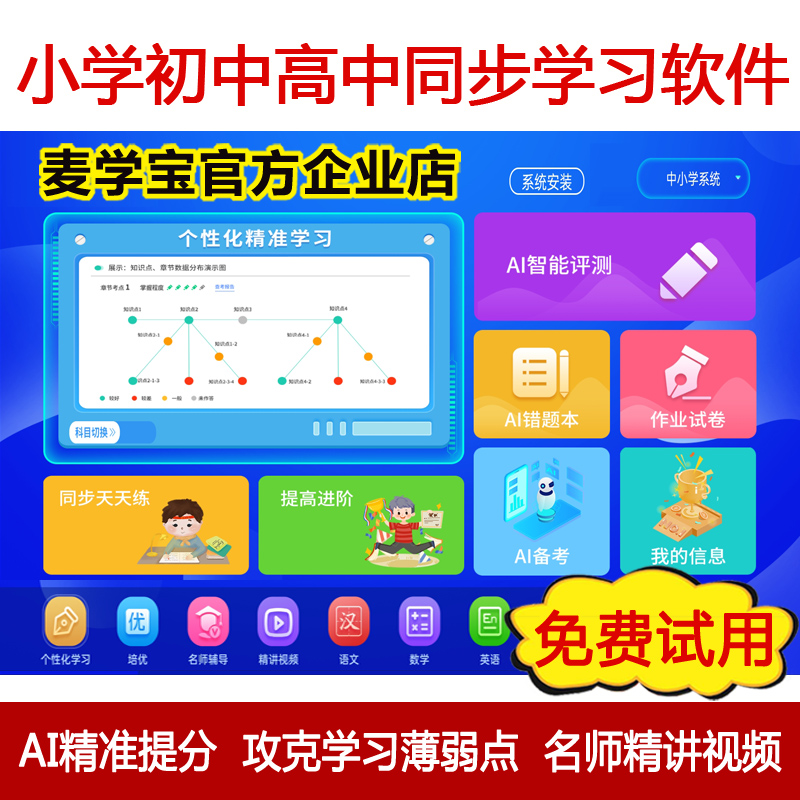 AI测评提分精准学软件小学初高中全科同步学习机系统刷题举一反三-封面