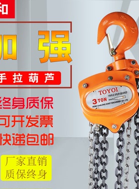 荣和加强TOYOI倒链手拉葫芦1T2吨3/5吨吊机起重葫芦3/6米紧线器