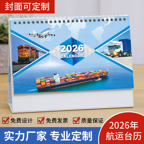 2026年航运物流台历创意日历定制