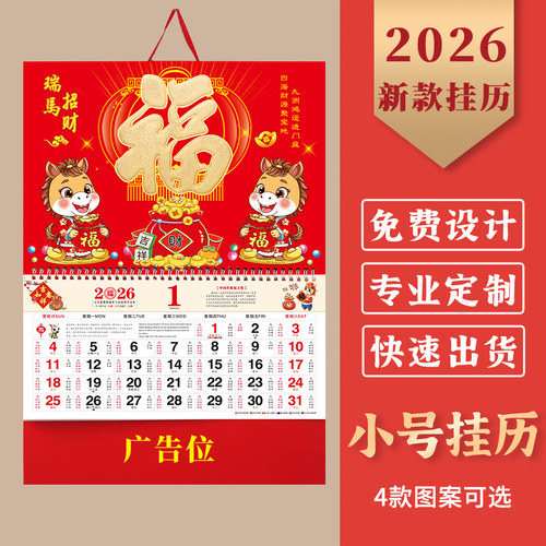 2026年福字挂历蛇年日历定制