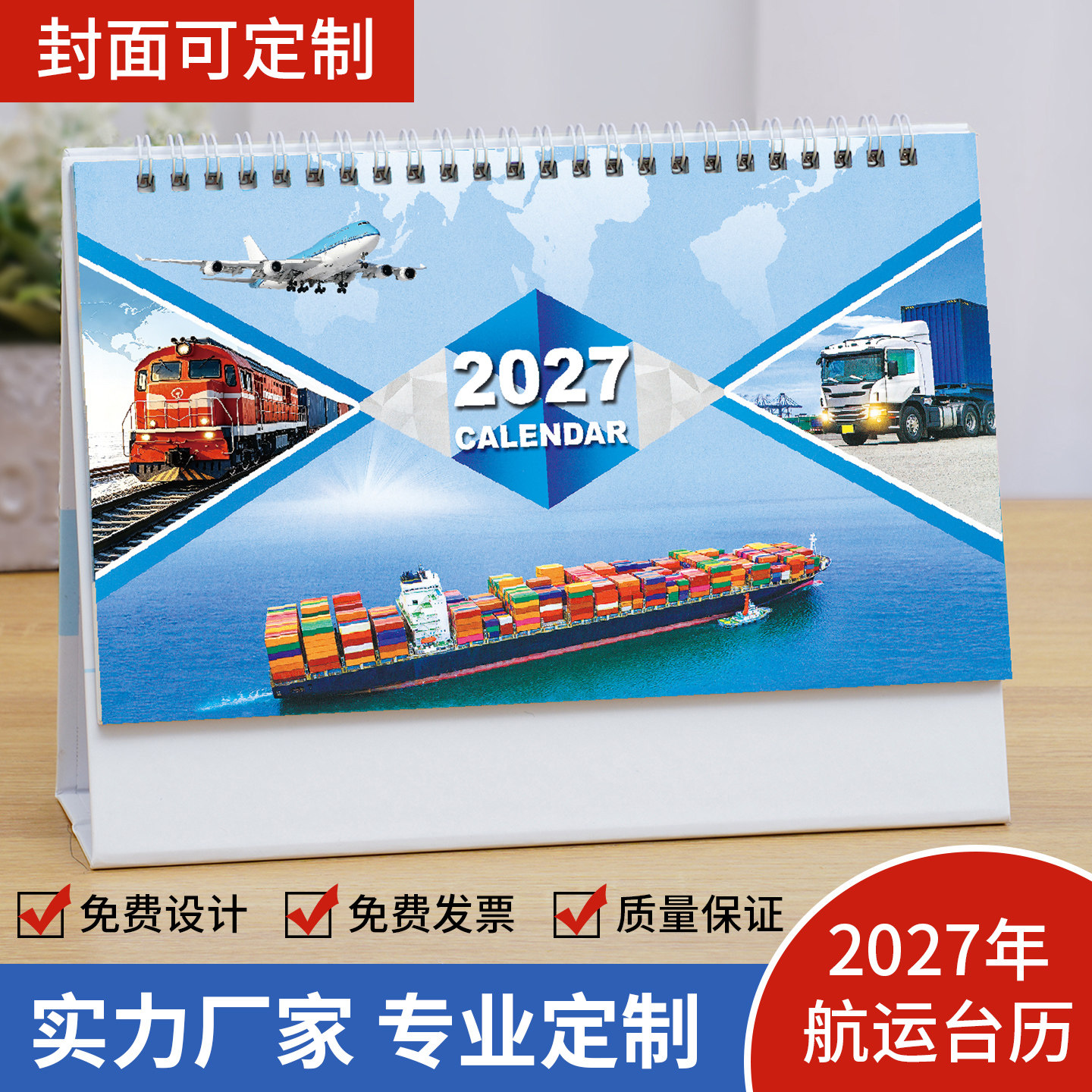 2027年航运物流台历创意日历定制