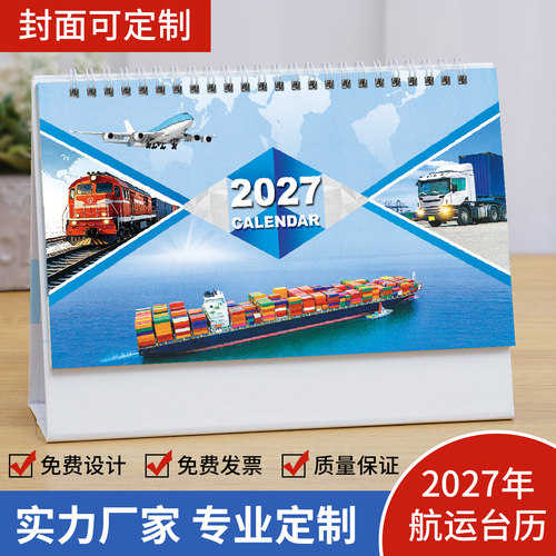 2027年航运物流台历创意日历定制