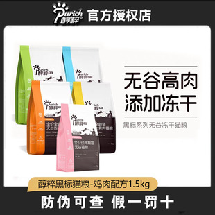 醇粹黑标猫粮1.5kg全价冻干生骨肉成幼猫5kg纯粹营养正品旗舰鲜肉