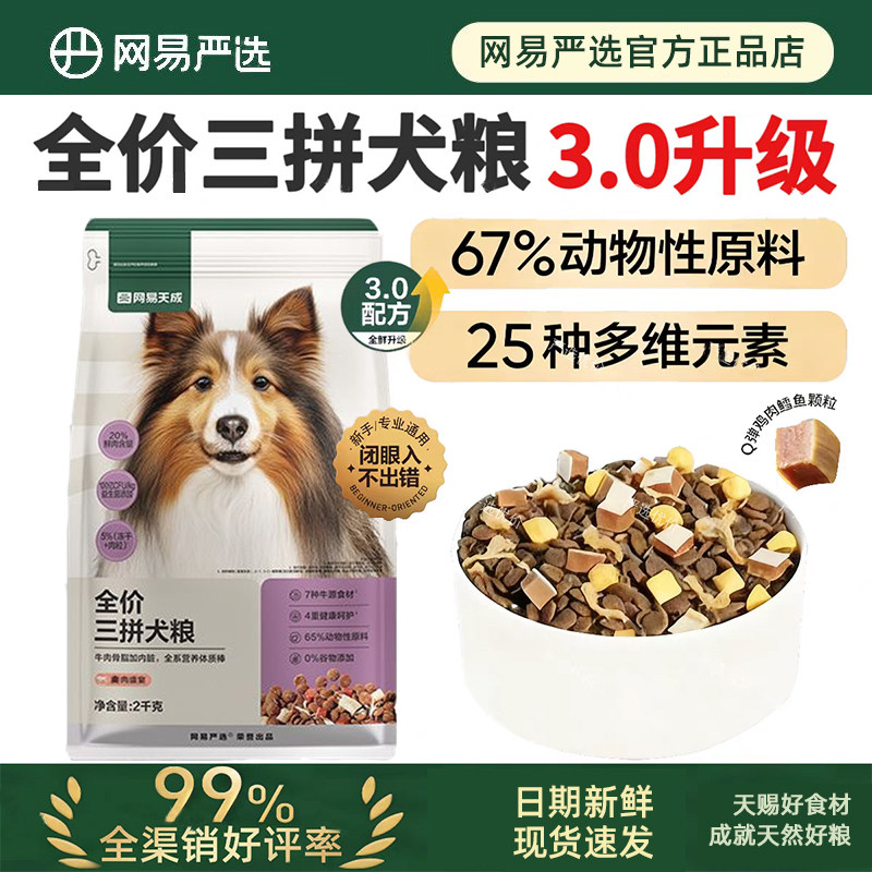 网易严选全价三拼冻干犬粮2kg成幼犬大中小型通用型狗粮禽肉全期