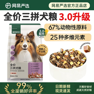 网易严选全价三拼冻干犬粮2kg成幼犬大中小型通用型狗粮禽肉全期