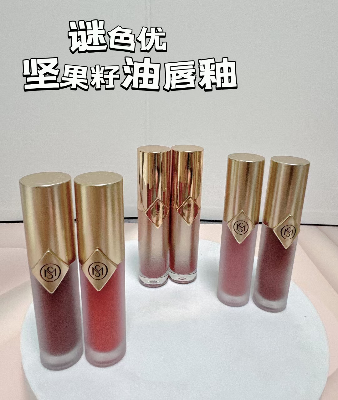 谜色优澳洲坚果籽油唇釉不掉色不沾被持久雾面滋润提亮肤色自然