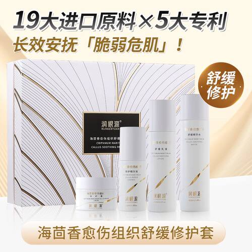 润根源海茴香舒缓修护套装