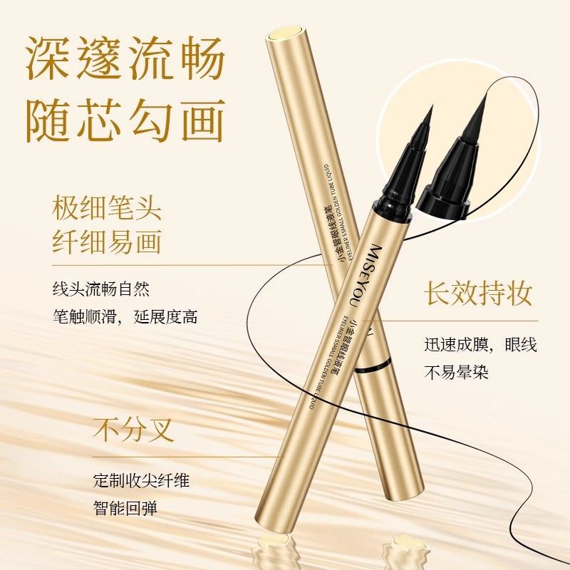 MISEYOU谜色优小金管眼线液持久防水持妆眼线笔不晕妆精准上妆