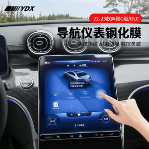 22-23款奔驰C级GLC导航仪表盘膜C200C260L内饰改装中控屏幕钢化膜